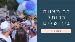 תמונה בר מצווה בכותל