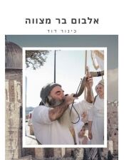 אלבום בר מצווה