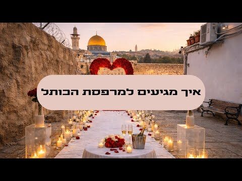 הדרך למרפסת הכותל - הסבר מצולם