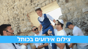 צלם לבר מצווה בירושלים