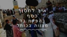 כמה עולה בר מצווה בכותל
