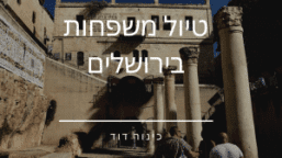 סיורים בירושלים למשפחות