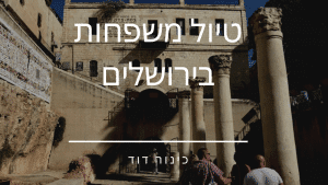 סיורים בירושלים למשפחות