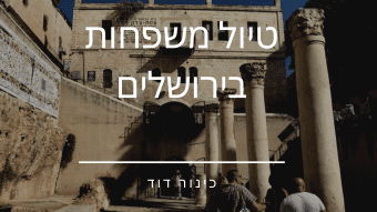 סיורים בירושלים למשפחות