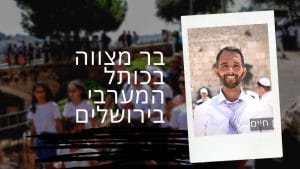 בר מצווה בכותל המערבי