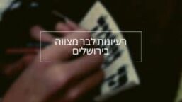 בר מצווה בירושלים