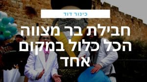 חבילת בר מצווה בכותל