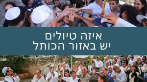 טיול בר מצווה בכותל