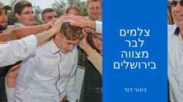 צלמים לבר מצווה בירושלים