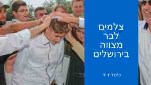 צלמים לבר מצווה בירושלים