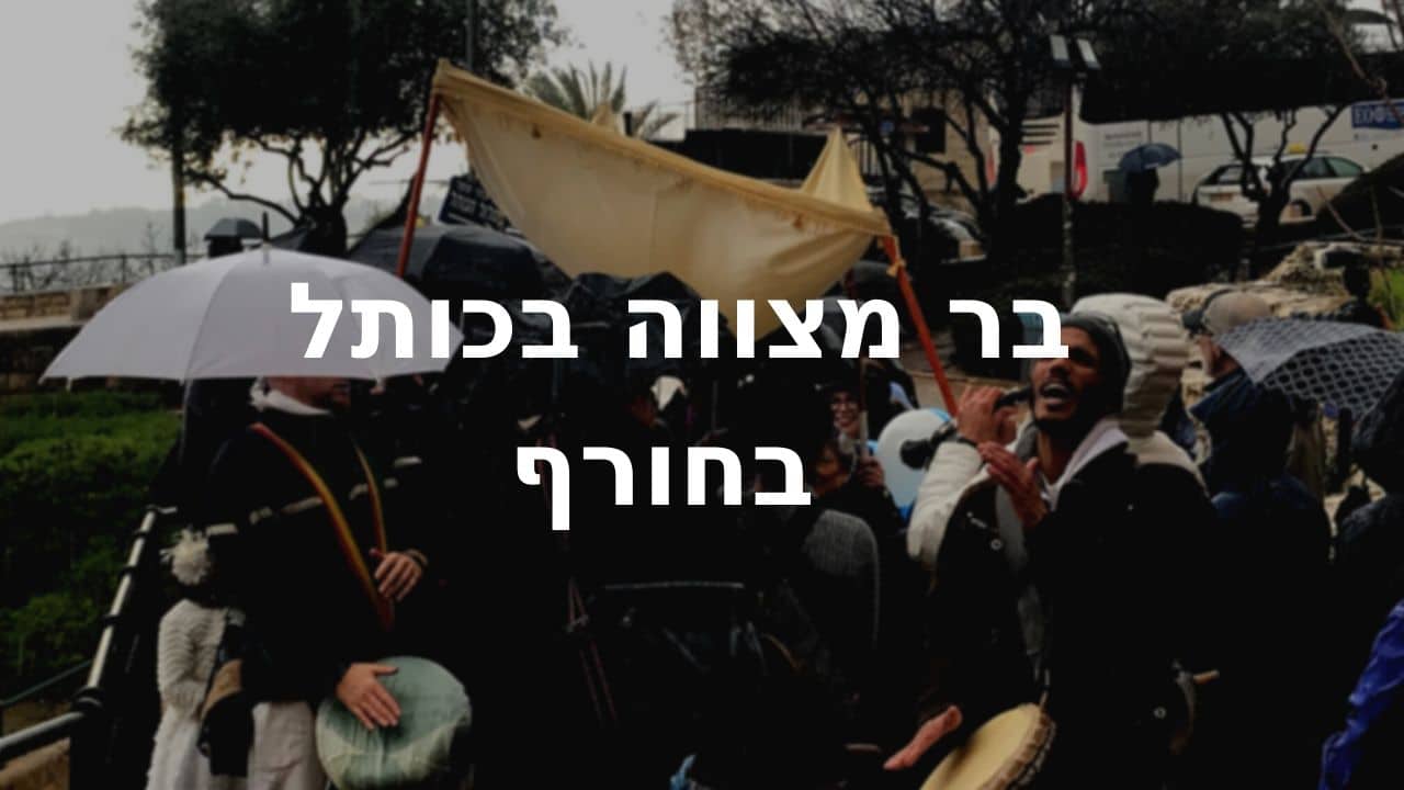 איך אפשר לחגוג בר מצווה בכותל בגשם