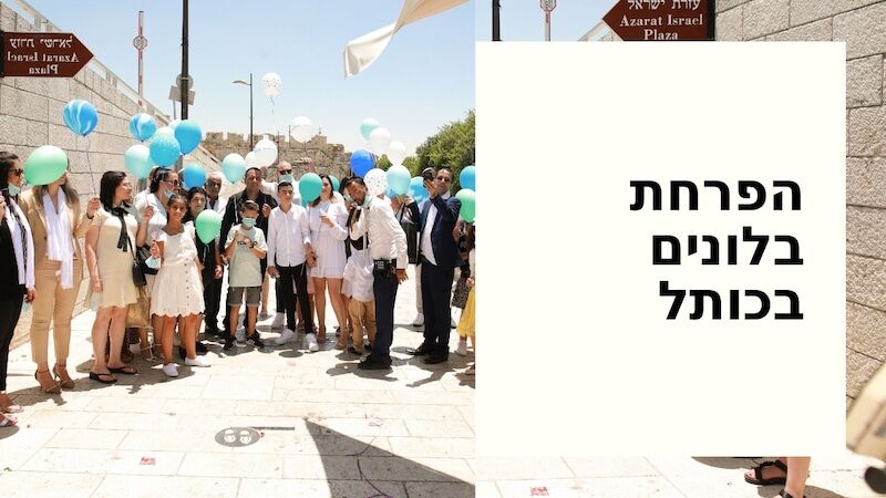 בלונים בכותל
