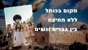 תפילה בכותל ללא מחיצה