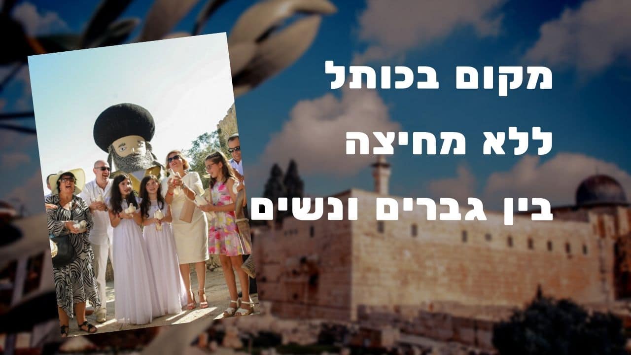 תפילה בכותל ללא מחיצה