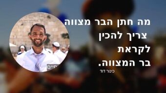 הכנה לבר מצווה