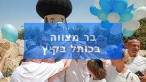 בר מצווה בכותל בחום כבד
