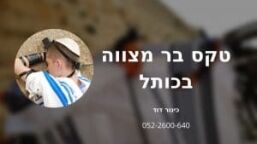 איך מערך טקס בר מצווה בירושלים ליד הכותל