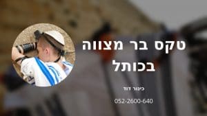 איך מערך טקס בר מצווה בירושלים ליד הכותל