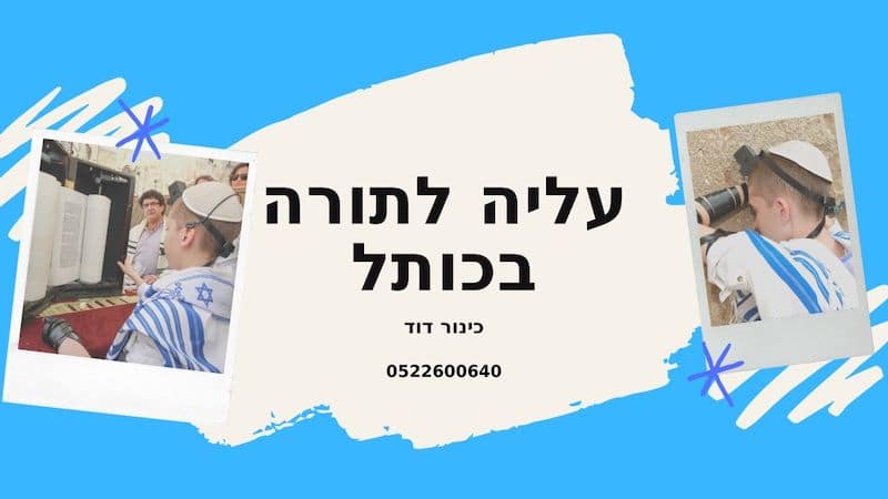הנחת תפילין לבר מצווה בכותל