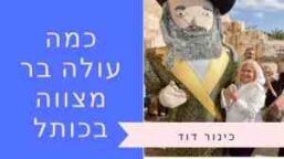 כמה עולה בר מצוה בכותל