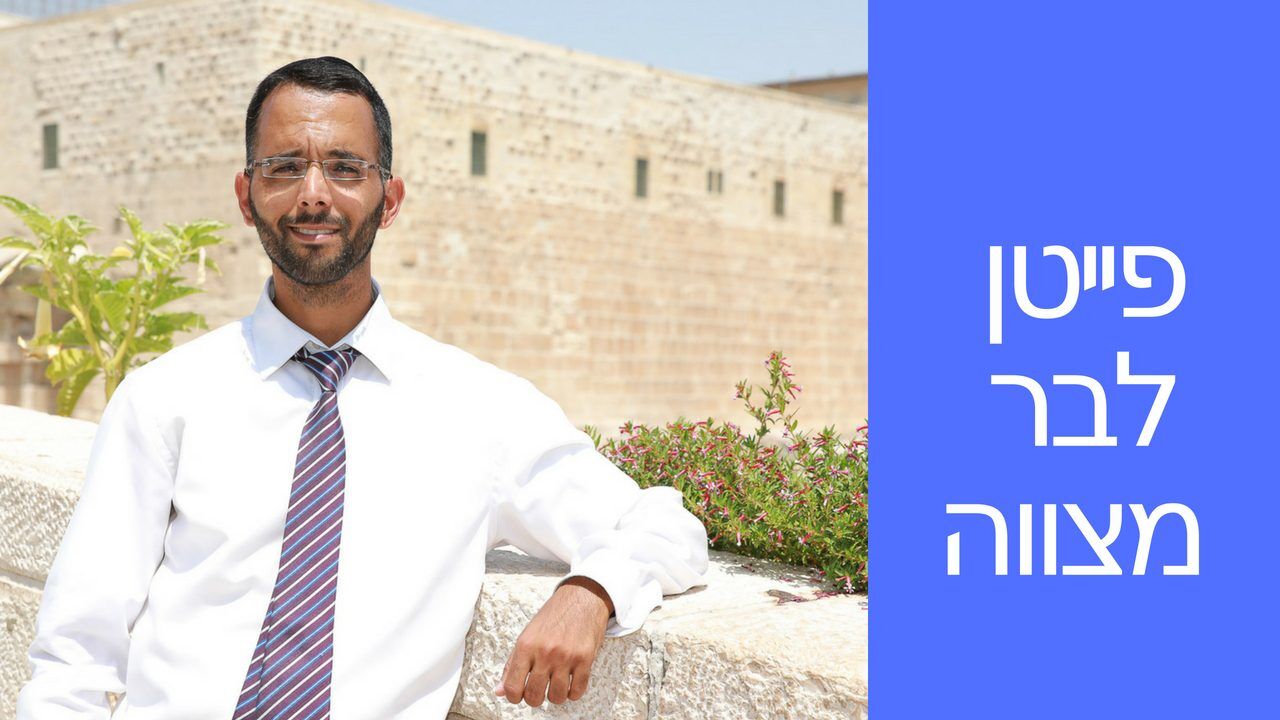 פייטן לבר מצווה