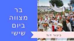 בר מצווה ביום שישי