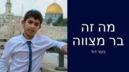 מה זה בר מצווה