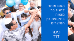 בר מצווה בתקופת בין המיצרים