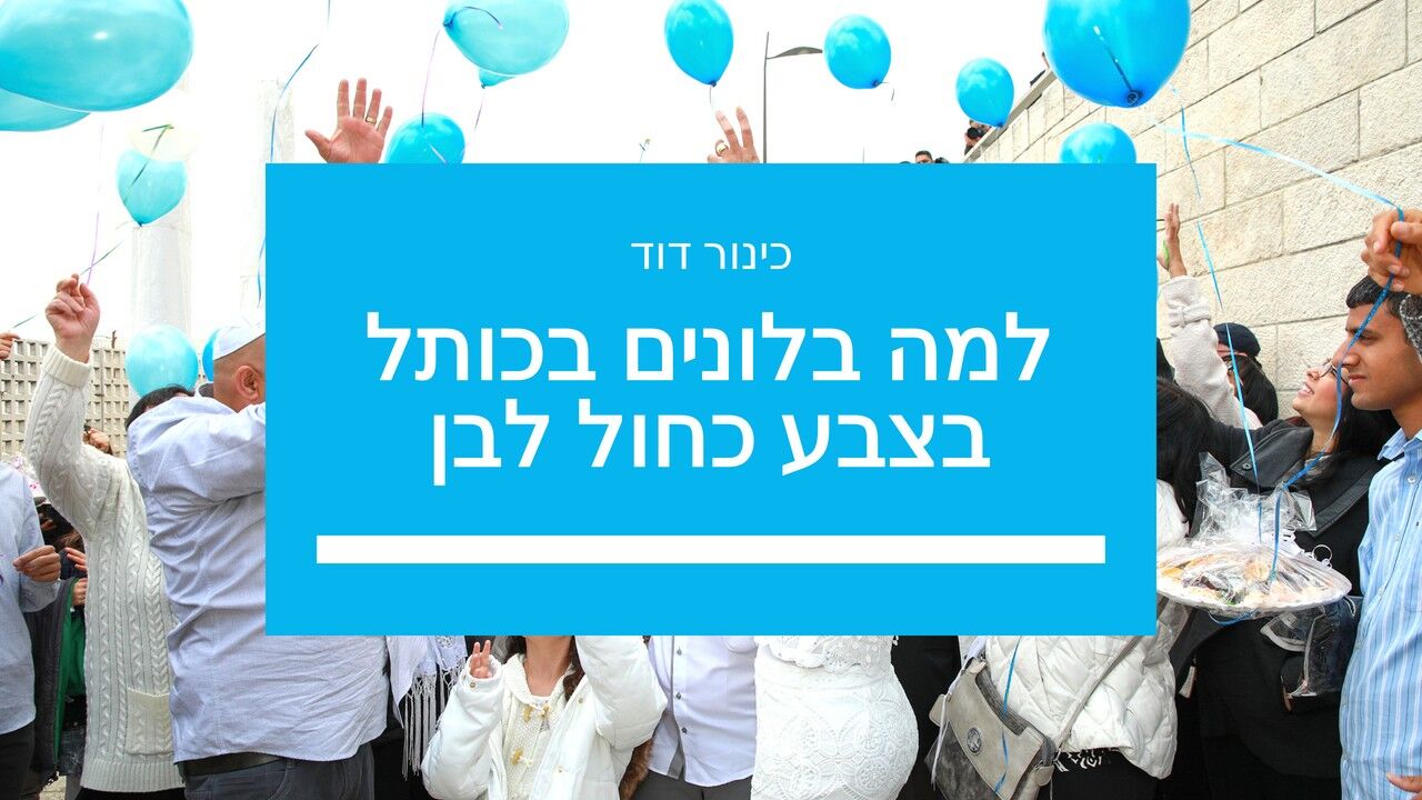 למה בלונים בכותל בצבע כחול לבן