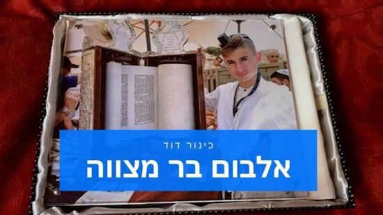 אלבום בר מצווה