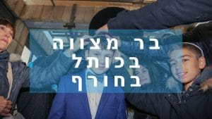 בר מצווה בכותל בגשם