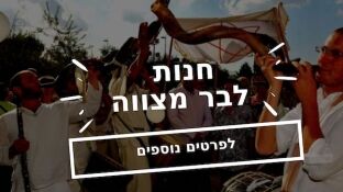 מוצרים לבר מצווה