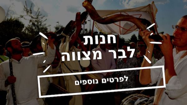 מוצרים לבר מצווה