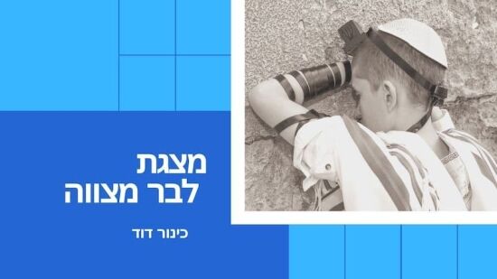 להזמין מצגת לבר מצווה