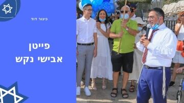 פייטן לבר מצווה