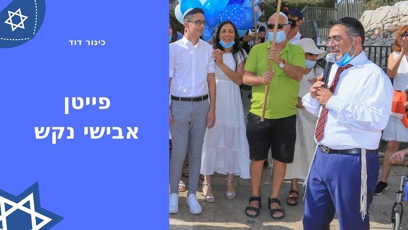 פייטן לבר מצווה