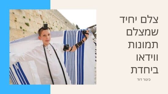 שרותי צילום בכותל