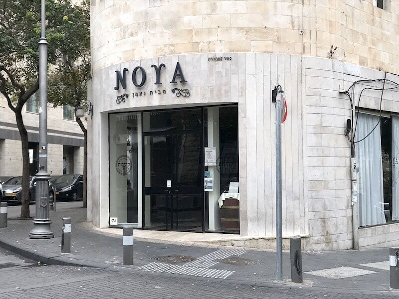 תמונה מסעדת נויה בירושלים