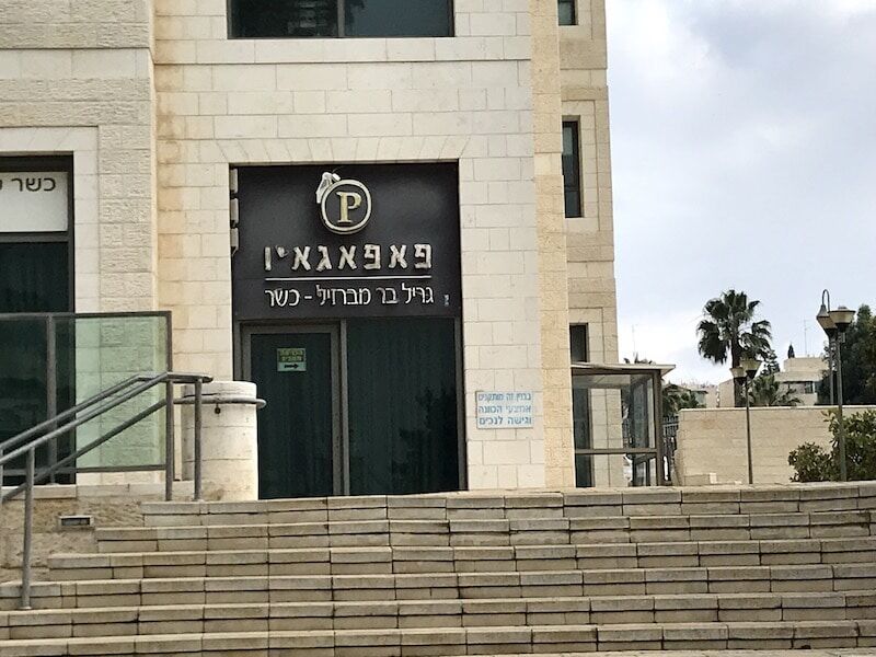 תמונה מסעדת פאפאגאיו בירושלים
