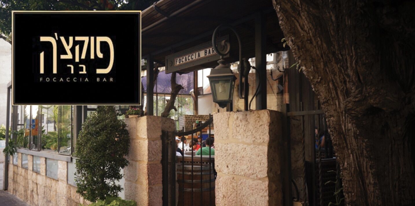 תמונה מסעדת פוקציה