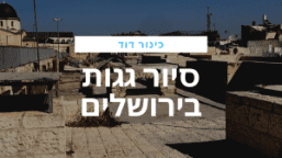 סיור בר מצווה בירושלים