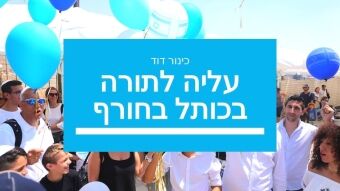 תמונה עליה לתורה
