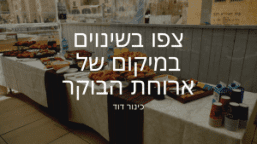 ארוחת בוקר בכותל