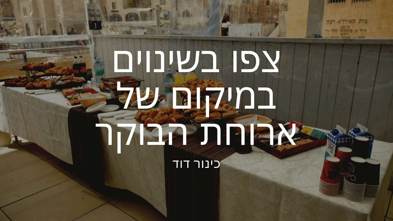 ארוחת בוקר בכותל