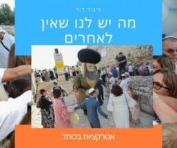 הפקת בר מצווה בכותל