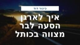 הסעות לבר מצווה