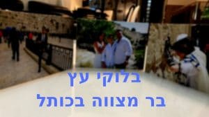 בלוקי עץ לבר מצווה בכותל