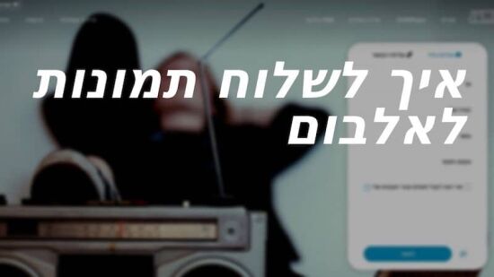 שליחת תמונות לכינור דוד