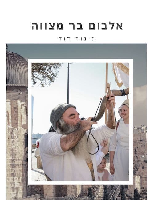אלבום בר מצווה