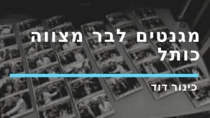 מגנטים לבר מצווה